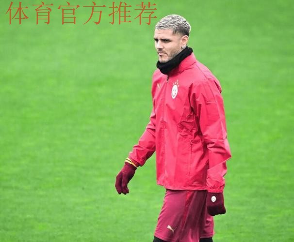 伊卡尔迪申请离队欲返意甲,米兰已排除引进可能 伊卡尔迪申请离队欲返意甲,米兰已排除引进可能